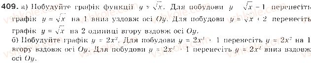 фото задание 409 - § 10. перетворення графіків функцій - квадратична функція