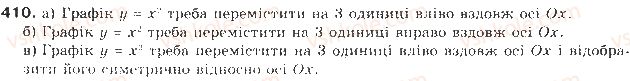 фото задание 410 - § 10. перетворення графіків функцій - квадратична функція