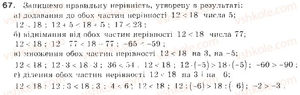 фото задание 67 - § 2. властивості числових нерівностей - нерівності
