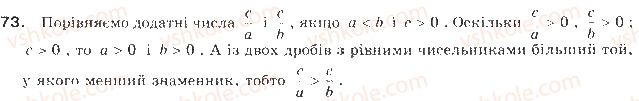 фото задание 73 - § 2. властивості числових нерівностей - нерівності