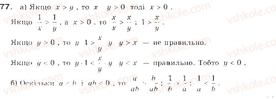 фото задание 77 - § 2. властивості числових нерівностей - нерівності