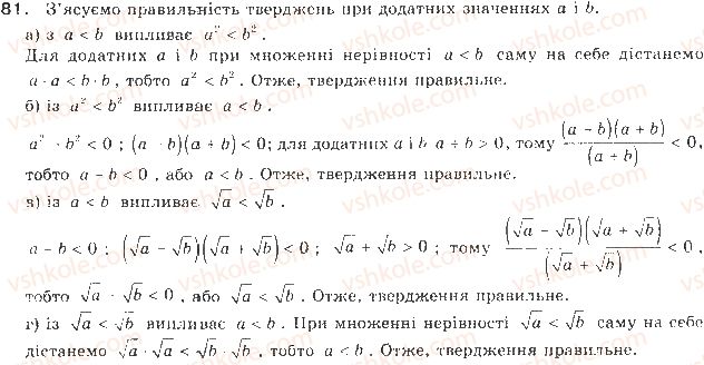 фото задание 81 - § 2. властивості числових нерівностей - нерівності