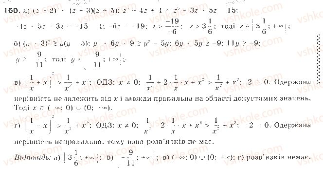 фото задание 160 - § 4. розв’язування нерівностей з однією змінною - нерівності