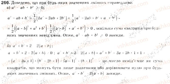 фото задание 266 - § 7. доведення нерівностей - нерівності