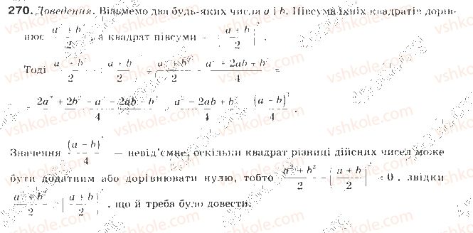фото задание 270 - § 7. доведення нерівностей - нерівності