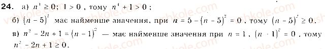 фото задание 24 - § 1. загальні відомості про нерівності - розділ 1. нерівності