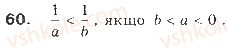 фото задание 60 - § 2. властивості числових нерівностей - розділ 1. нерівності