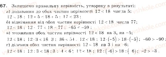фото задание 67 - § 2. властивості числових нерівностей - розділ 1. нерівності