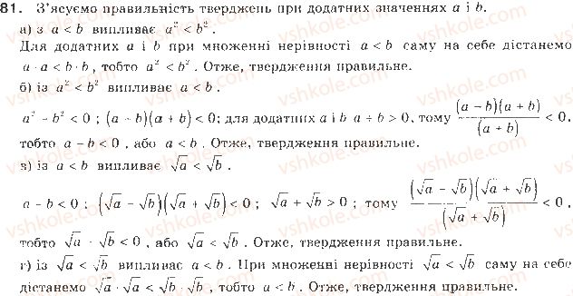 фото задание 81 - § 2. властивості числових нерівностей - розділ 1. нерівності