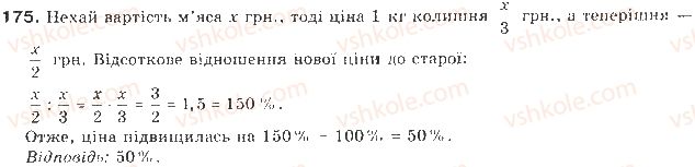 фото задание 175 - § 4. розв’язування нерівностей з однією змінною - розділ 1. нерівності