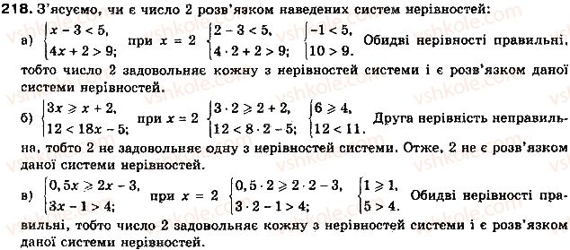 фото задание 218 - § 6. системи нерівностей з однією змінною - розділ 1. нерівності