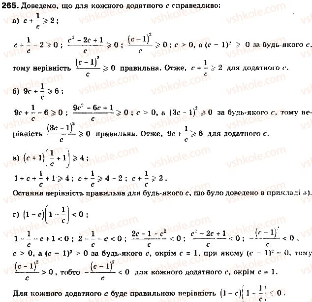 фото задание 265 - § 7. доведення нерівностей - розділ 1. нерівності