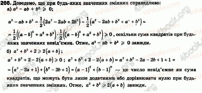 фото задание 266 - § 7. доведення нерівностей - розділ 1. нерівності