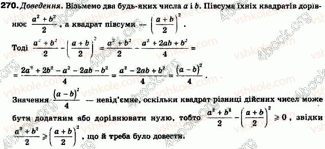 фото задание 270 - § 7. доведення нерівностей - розділ 1. нерівності