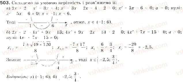 фото задание 503 - § 12. квадратні нерівності - розділ 2. квадратична функція