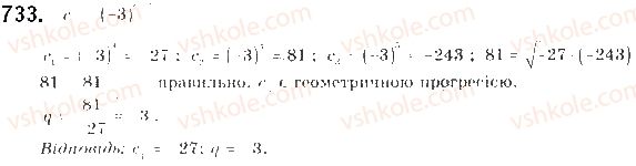 фото задание 733 - § 17. геометрична прогресія - розділ 3. числові послідовності