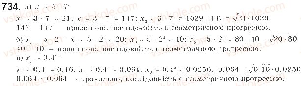 фото задание 734 - § 17. геометрична прогресія - розділ 3. числові послідовності