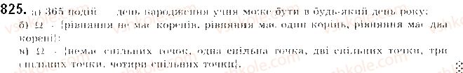 фото задание 825 - § 20. частота та ймовірність випадкової події - розділ 4. основи комбінаторики, теорії ймовірностей та статистики