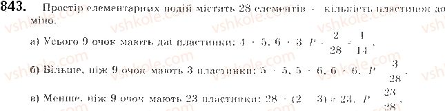 фото задание 843 - § 20. частота та ймовірність випадкової події - розділ 4. основи комбінаторики, теорії ймовірностей та статистики