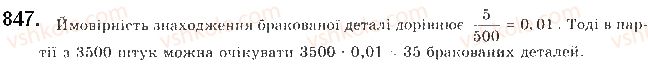 фото задание 847 - § 20. частота та ймовірність випадкової події - розділ 4. основи комбінаторики, теорії ймовірностей та статистики