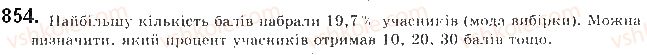 фото задание 854 - § 21. відомості про статистику - розділ 4. основи комбінаторики, теорії ймовірностей та статистики