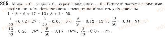 фото задание 855 - § 21. відомості про статистику - розділ 4. основи комбінаторики, теорії ймовірностей та статистики