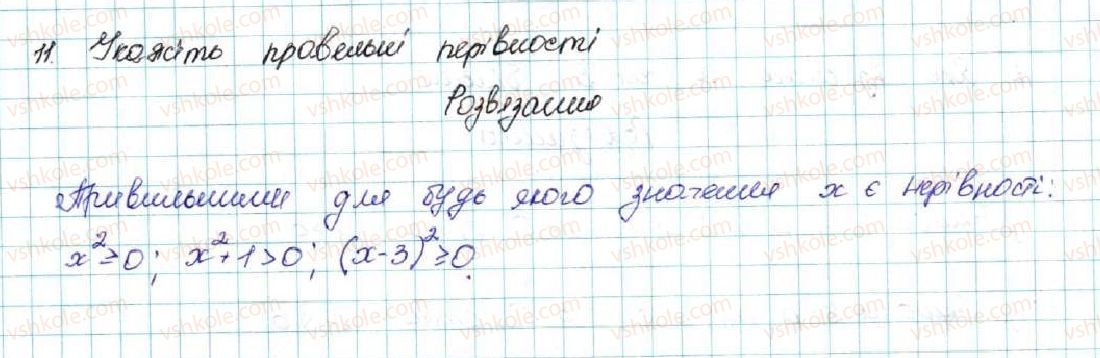 фото задание 11 - § 1. числові нерівності - розділ 1. нерівності