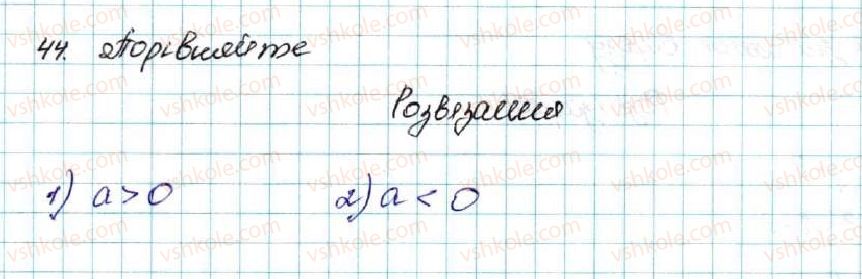 фото задание 44 - § 2. основні властивості числових нерівностей - розділ 1. нерівності