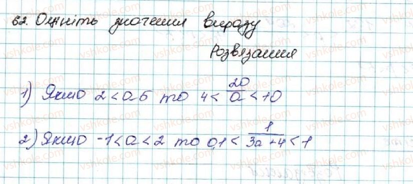 фото задание 62 - § 2. основні властивості числових нерівностей - розділ 1. нерівності
