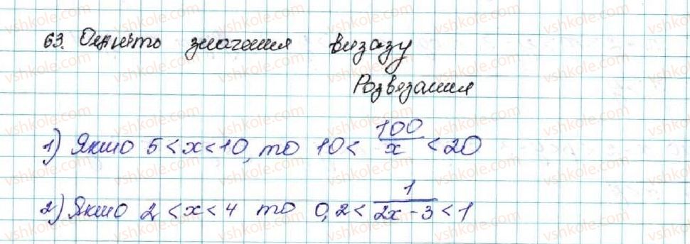 фото задание 63 - § 2. основні властивості числових нерівностей - розділ 1. нерівності