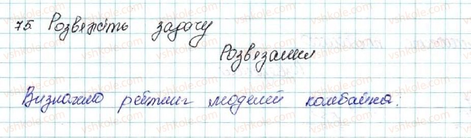 фото задание 75 - § 2. основні властивості числових нерівностей - розділ 1. нерівності