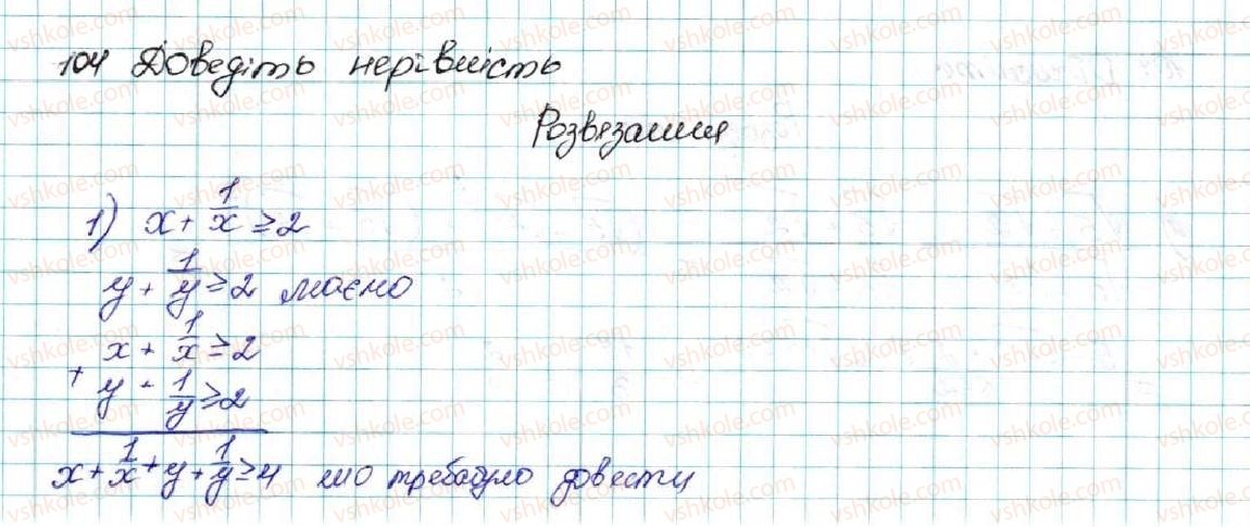 фото задание 104 - § 3. почленне додавання і множення нерівностей - розділ 1. нерівності