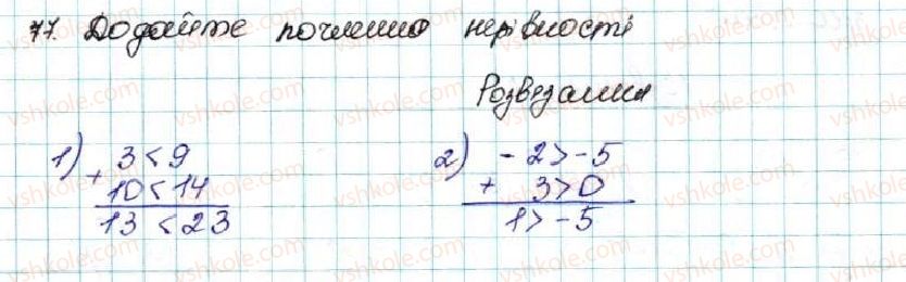 фото задание 77 - § 3. почленне додавання і множення нерівностей - розділ 1. нерівності