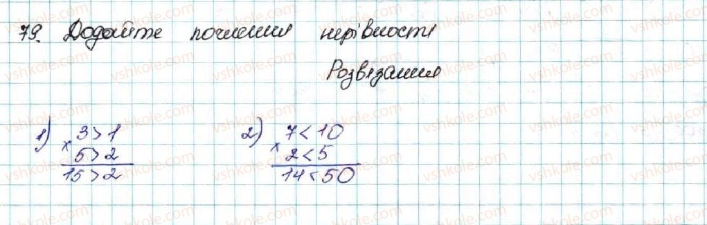 фото задание 79 - § 3. почленне додавання і множення нерівностей - розділ 1. нерівності
