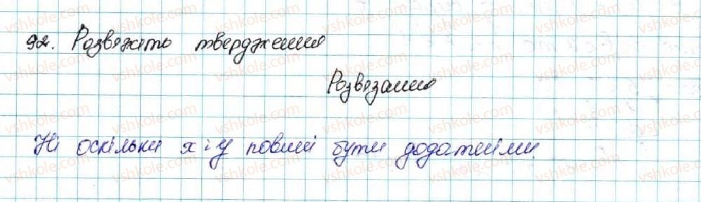 фото задание 92 - § 3. почленне додавання і множення нерівностей - розділ 1. нерівності