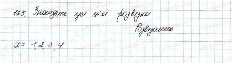 фото задание 125 - § 4. нерівності зі змінними. розв’язок нерівності - розділ 1. нерівності