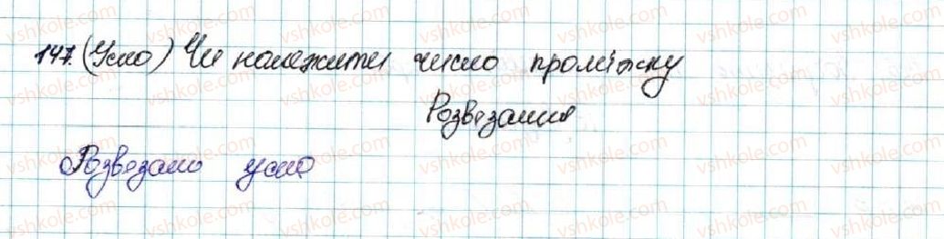 фото задание 147 - § 5. числові проміжки. переріз та об’єднання множин - розділ 1. нерівності