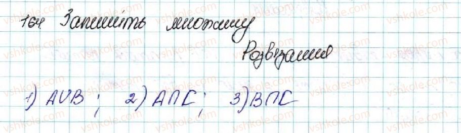 фото задание 164 - § 5. числові проміжки. переріз та об’єднання множин - розділ 1. нерівності