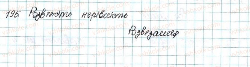 фото задание 195 - § 6. лінійні нерівності з однією змінною. рівносильні нерівності - розділ 1. нерівності