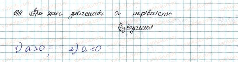фото задание 199 - § 6. лінійні нерівності з однією змінною. рівносильні нерівності - розділ 1. нерівності