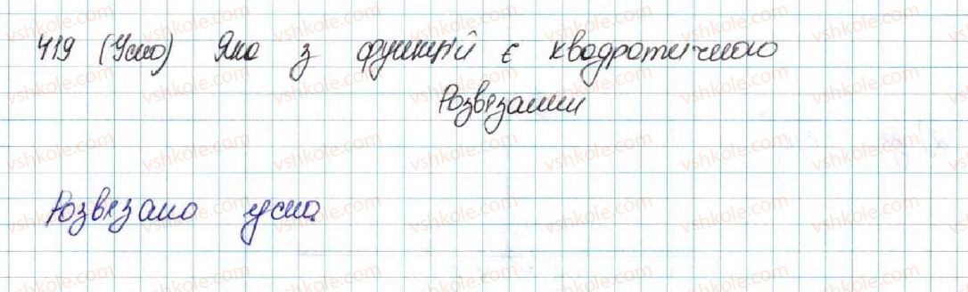 фото задание 419 - § 11. функція y = ax2 + bx + c, a ≠ 0, її графік і властивості - розділ 2. квадратична функція