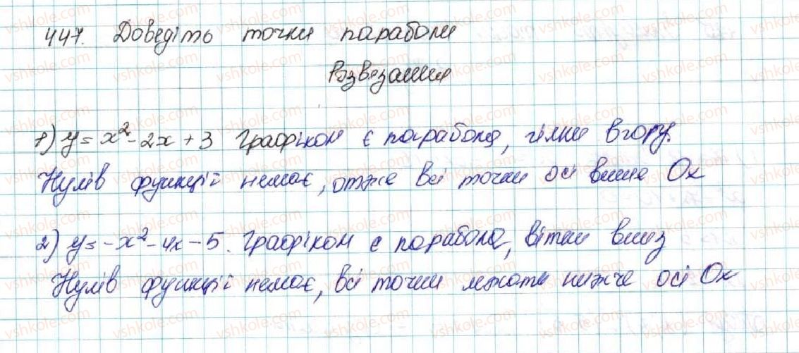 фото задание 447 - § 11. функція y = ax2 + bx + c, a ≠ 0, її графік і властивості - розділ 2. квадратична функція
