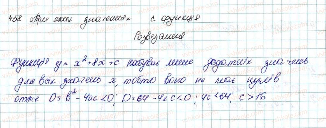 фото задание 458 - § 11. функція y = ax2 + bx + c, a ≠ 0, її графік і властивості - розділ 2. квадратична функція
