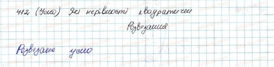 фото задание 472 - § 12. квадратна нерівність - розділ 2. квадратична функція