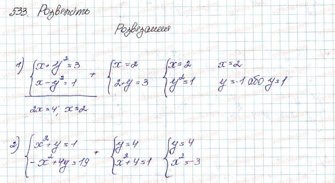 фото задание 533 - § 13. розв’язування систем рівнянь другого степеня з двома змінними - розділ 2. квадратична функція