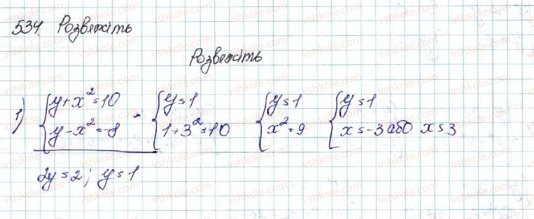 фото задание 534 - § 13. розв’язування систем рівнянь другого степеня з двома змінними - розділ 2. квадратична функція