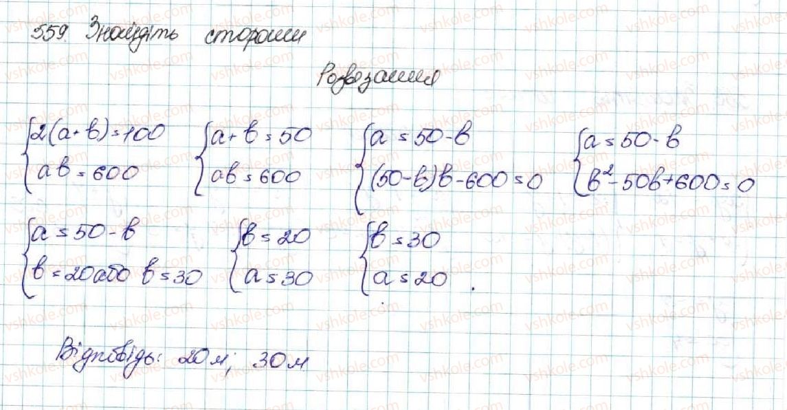 фото задание 559 - § 14. система двох рівнянь з двома змінними як математична модель текстових і прикладних задач - розділ 2. квадратична функція