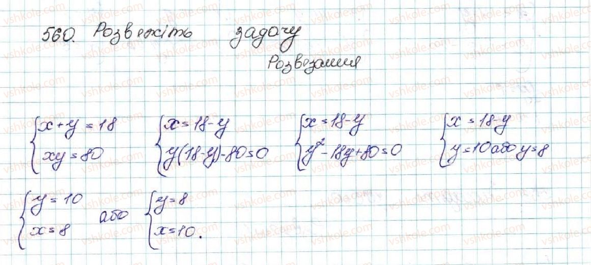 фото задание 560 - § 14. система двох рівнянь з двома змінними як математична модель текстових і прикладних задач - розділ 2. квадратична функція