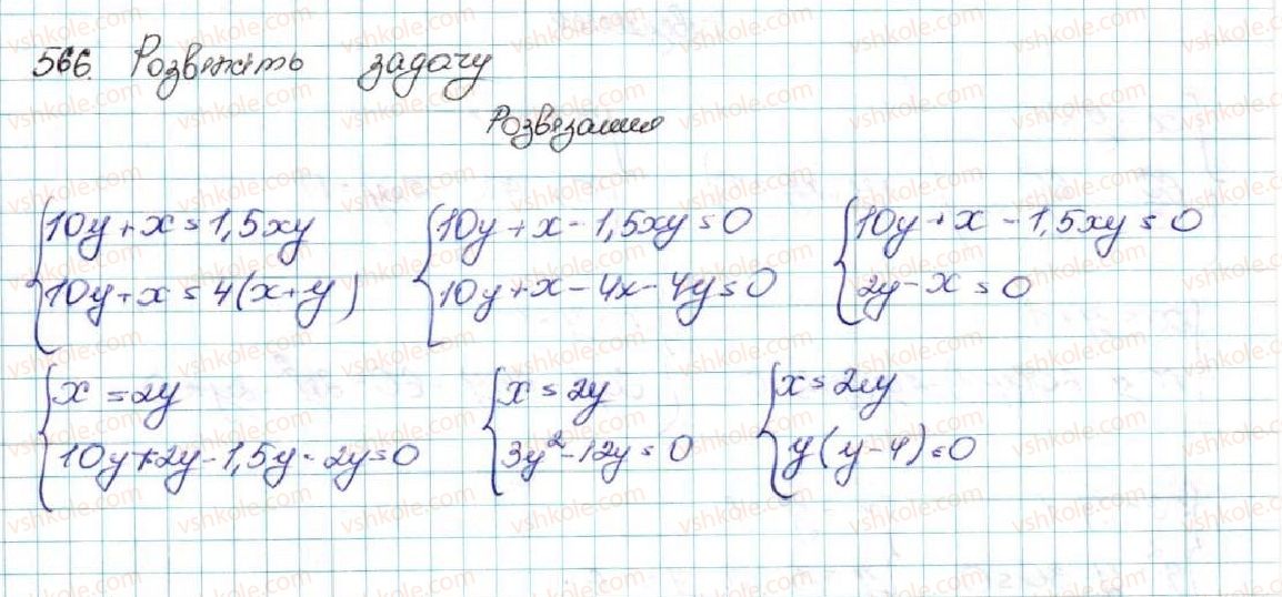 фото задание 566 - § 14. система двох рівнянь з двома змінними як математична модель текстових і прикладних задач - розділ 2. квадратична функція
