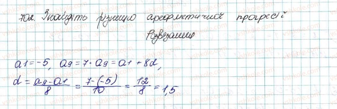 фото задание 702 - § 16. арифметична прогресія, її властивості. формула n-го члена арифметичної прогресії - розділ 3. числові послідовності